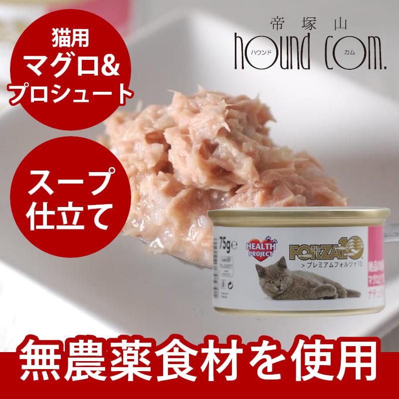FORZA10 プレミアム ナチュラルグルメ缶　まぐろとプロシュート　75g 猫缶 | FORZA10