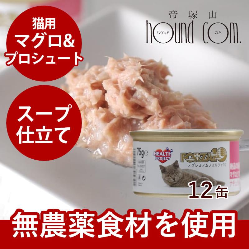 FORZA10 プレミアム ナチュラルグルメ缶　まぐろとプロシュート　75g×12缶セット 猫缶 | FORZA10
