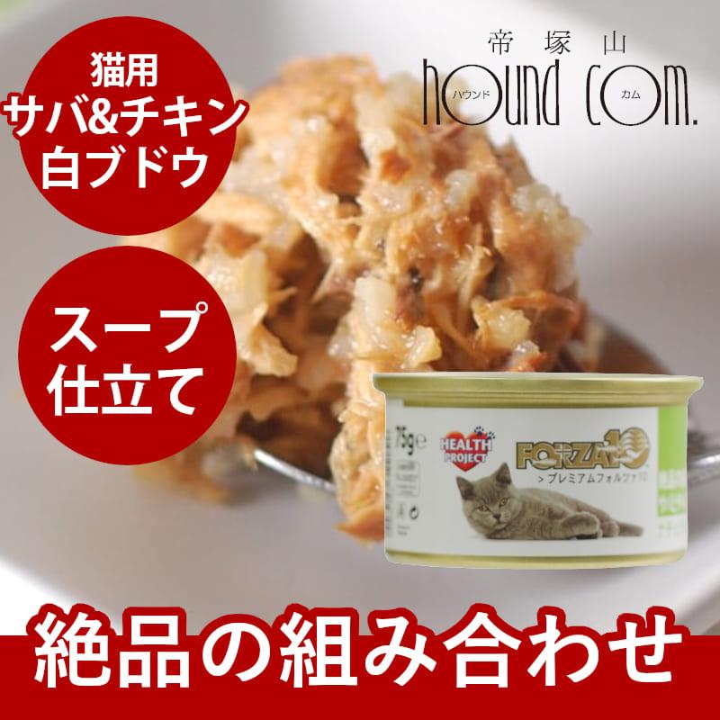 FORZA10 プレミアム ナチュラルグルメ缶　サバとチキンと白ブドウ　75g 猫缶 | FORZA10