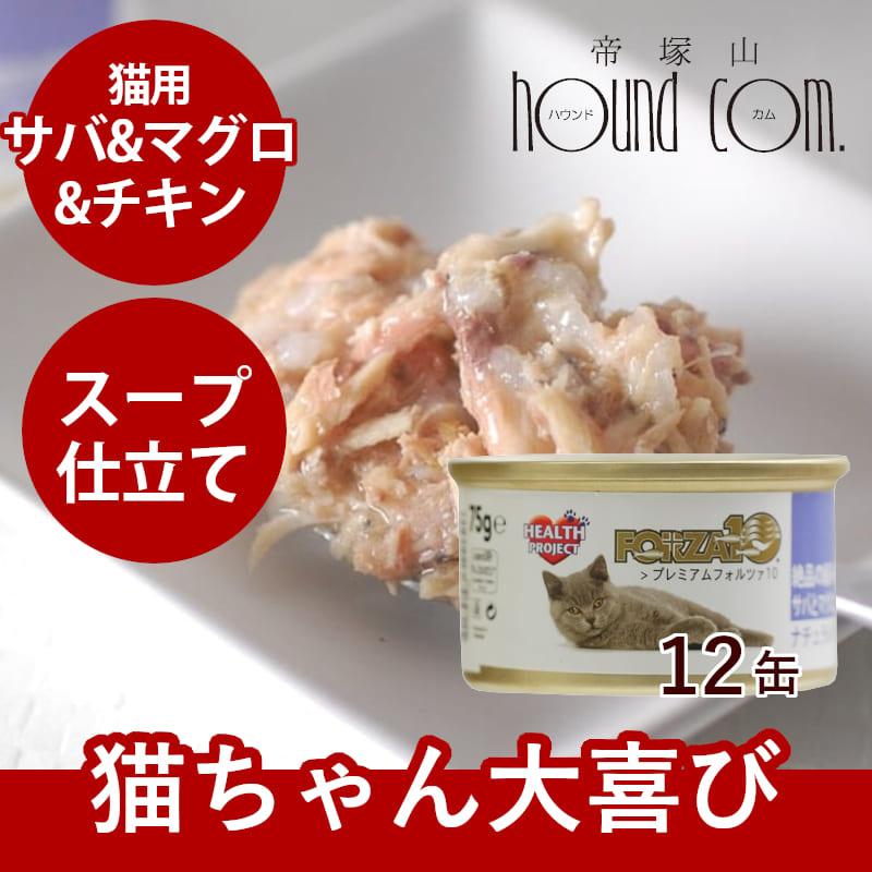 FORZA10 プレミアム ナチュラルグルメ缶　サバとまぐろとチキン　75g×12缶セット 猫缶 | FORZA10