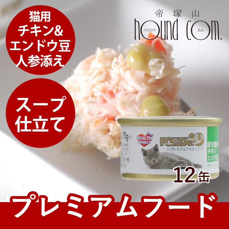 FORZA10｜プレミアム ナチュラルグルメ缶　チキンとえんどう豆と人参添え　75g×12缶セット 猫缶 | FORZA10