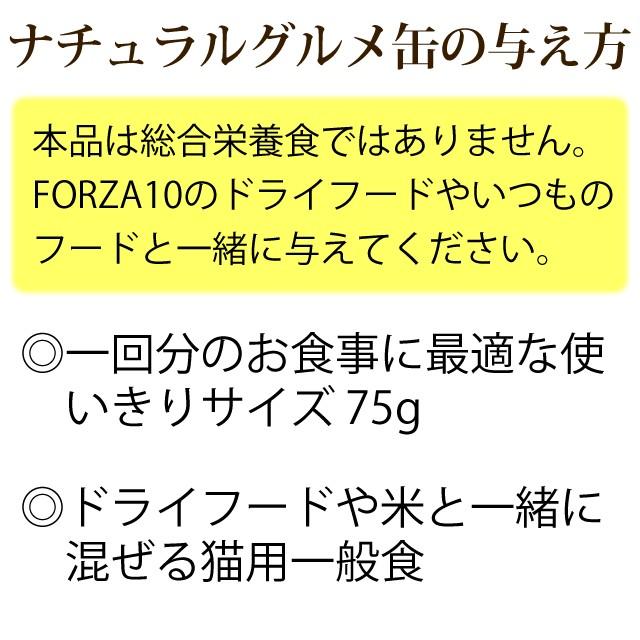 FORZA10｜プレミアム ナチュラルグルメ缶　チキンとえんどう豆と人参添え　75g×12缶セット 猫缶 | FORZA10 | 04