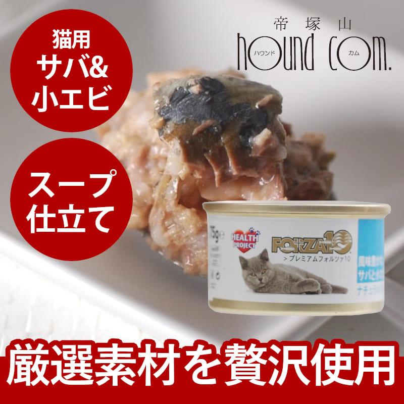 FORZA10 プレミアム ナチュラルグルメ缶　サバ&小エビ　75g 猫缶 | FORZA10