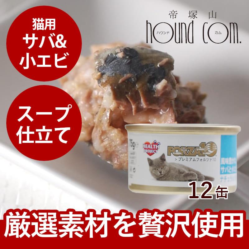 FORZA10 プレミアム ナチュラルグルメ缶　サバ&小エビ　75g×12缶セット 猫缶 | FORZA10