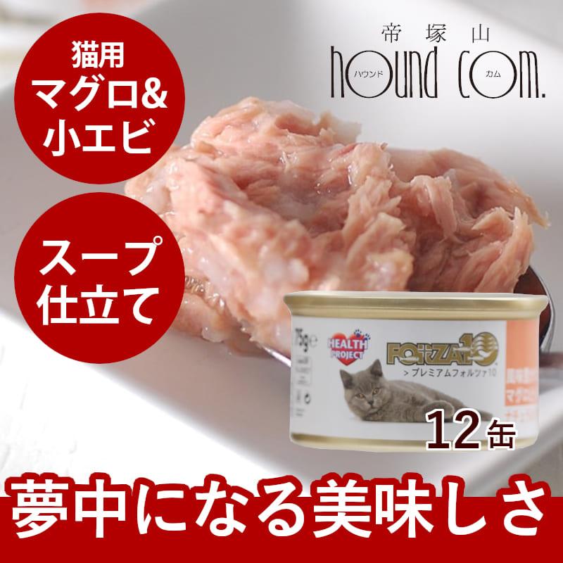 FORZA10 プレミアム ナチュラルグルメ缶　まぐろ&小エビ　75g×12缶セット 猫缶 | FORZA10