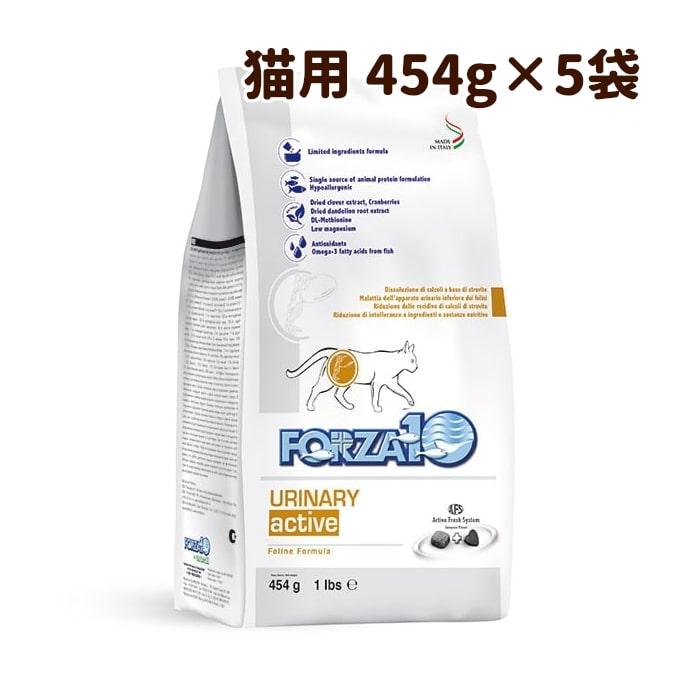 おまけ付き FORZA10｜ウリナリーアクティブ 454g×5袋セット(2.27kg)猫用(結石・泌尿器)フォルツァディエチ キャットフード | FORZA10