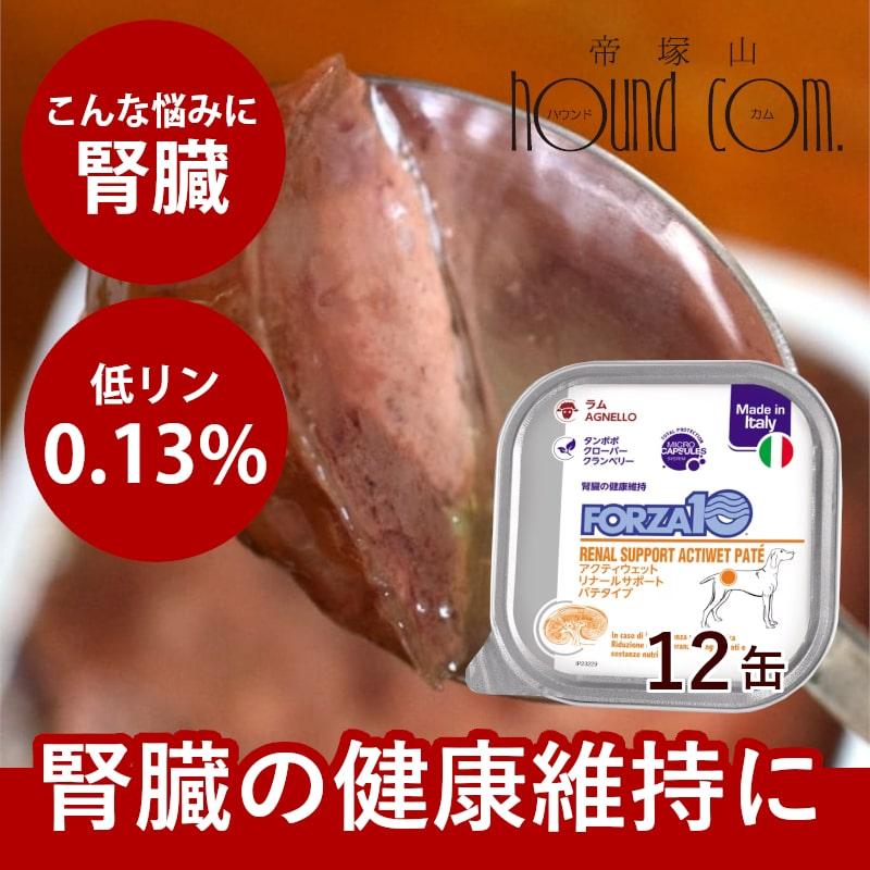 犬 缶詰 ドッグフード ウェットフード パテタイプ 療法食 腎不全 FORZA10療法食 アクティウェット リナールラム(腎臓ケア) 100g×12缶セット フォルツァディエチ | FORZA10