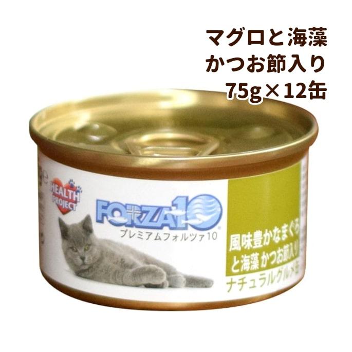 FORZA10 猫用ナチュラルグルメ缶　まぐろと海藻75g 12缶セット かつお節入り 一般食　スープ仕立て　キャットフード　ウェットフード　マグロ | FORZA10