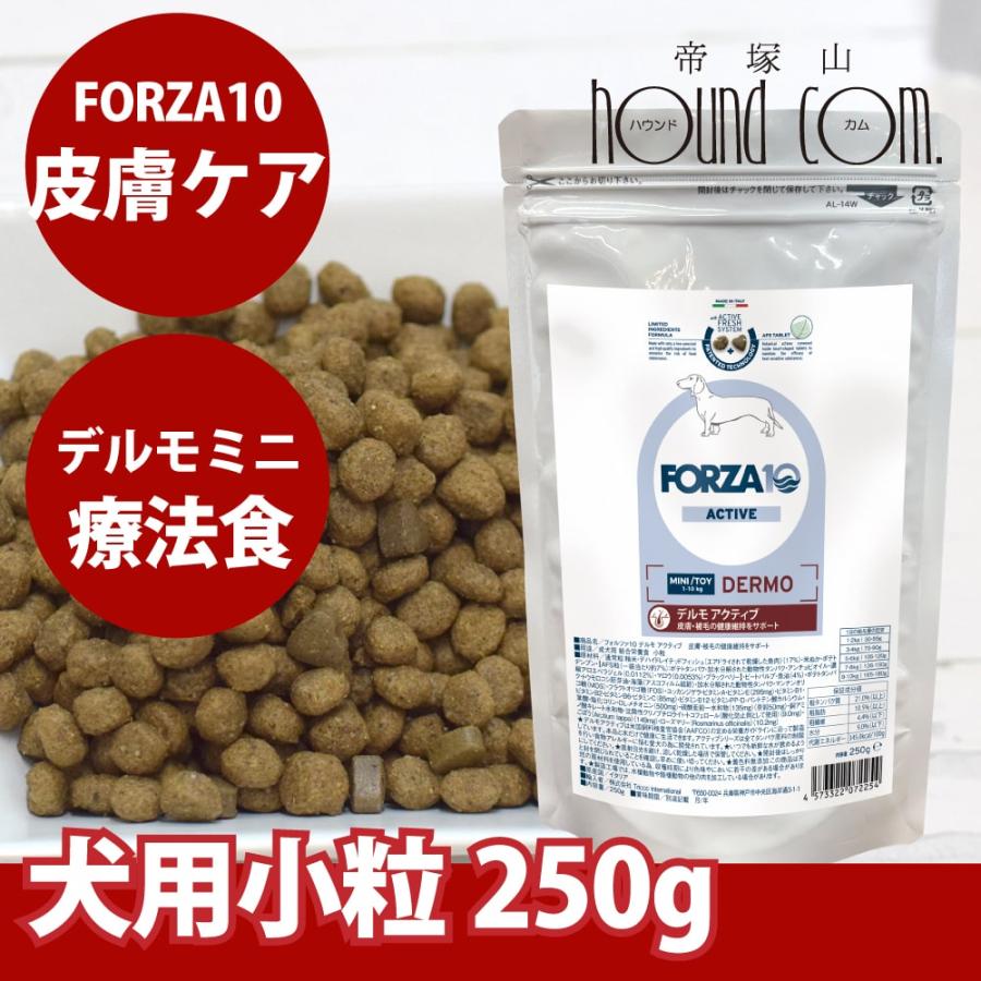 爆買 犬 FORZA10 療法食｜犬用 デルモアクティブ(皮膚ケア)  250g（ミニ 小粒） | FORZA10