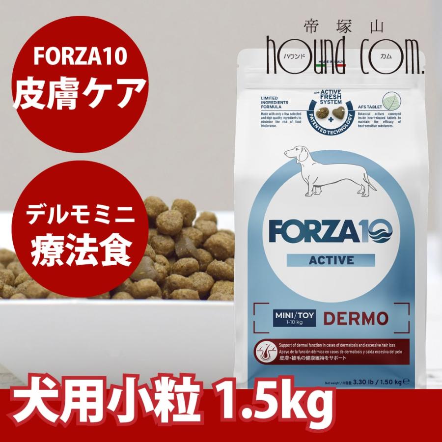 爆買 犬 FORZA10 療法食｜犬用 デルモアクティブ(皮膚ケア)  1.5kg（ミニ 小粒） | FORZA10
