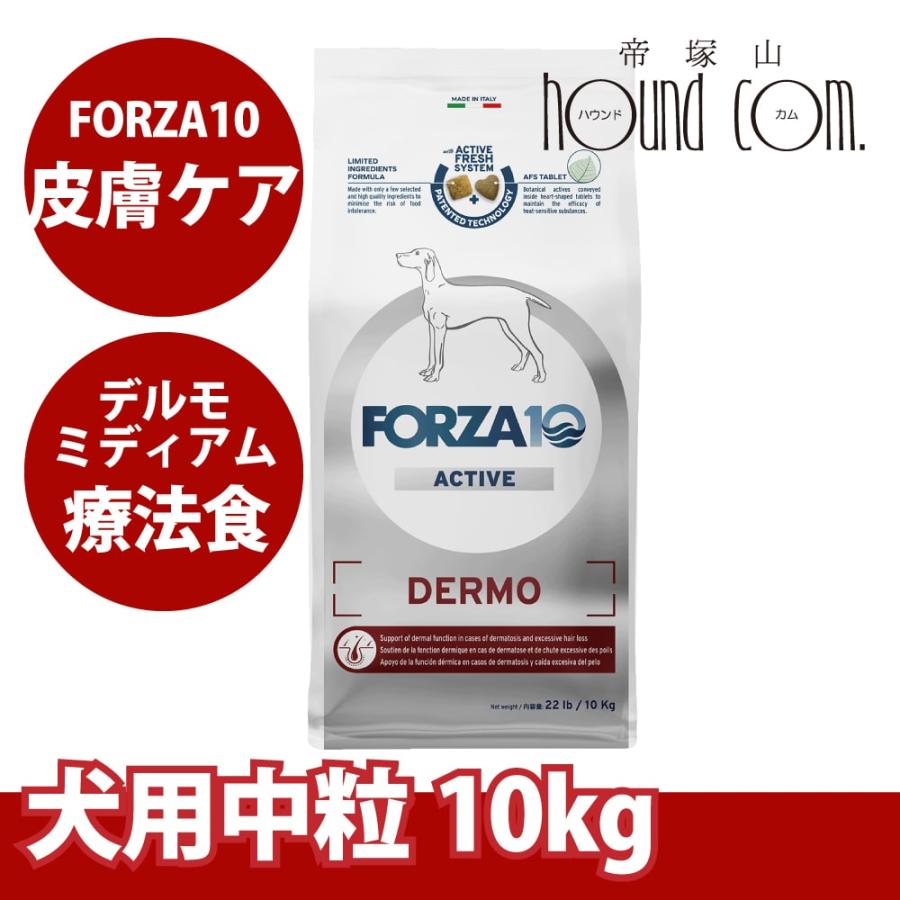 【お取り寄せ】犬 FORZA10 療法食｜犬用 デルモアクティブ(皮膚ケア)  10kg（ミディアム 中粒） | FORZA10