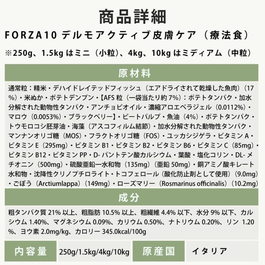 【お取り寄せ】犬 FORZA10 療法食｜犬用 デルモアクティブ(皮膚ケア)  10kg（ミディアム 中粒） | FORZA10 | 11