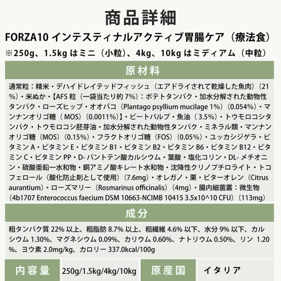 犬 FORZA10 療法食｜犬用 インテスティナルアクティブ(胃腸ケア)  250g（ミニ 小粒） | FORZA10 | 11