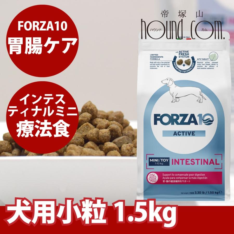 犬 FORZA10 療法食｜犬用 インテスティナルアクティブ(胃腸ケア)  1.5kg（ミニ 小粒） | FORZA10