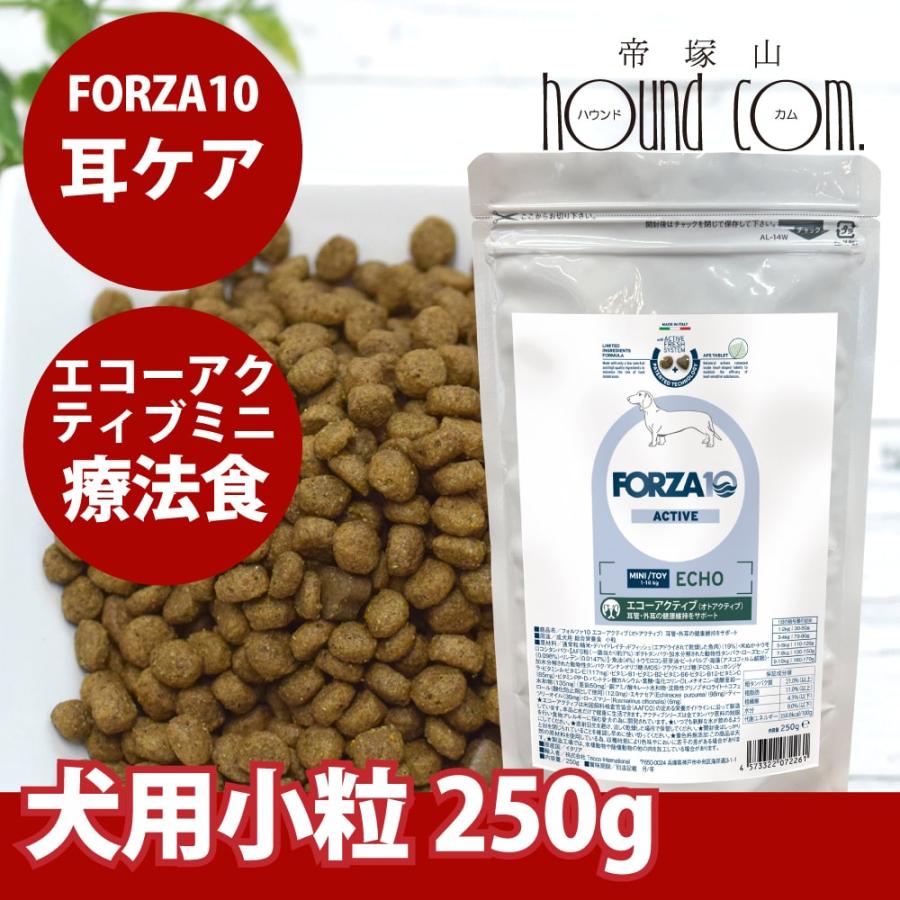 犬 FORZA10 療法食｜犬用 エコーアクティブ(耳ケア)  250g（ミニ 小粒） | FORZA10