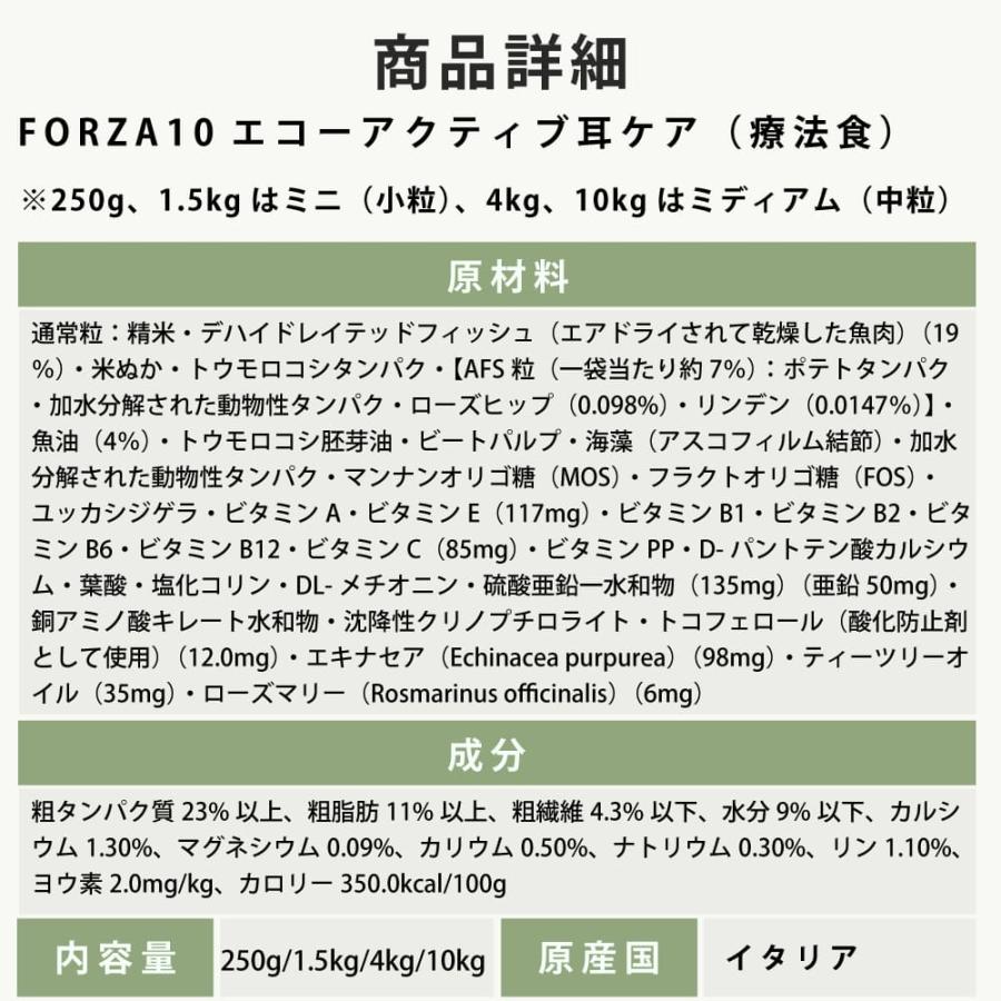 【お取り寄せ】犬 FORZA10 療法食｜犬用 エコーアクティブ(耳ケア)   10kg（ミディアム 中粒） | FORZA10 | 11