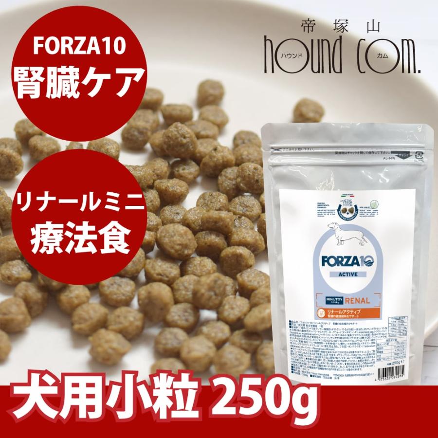 犬 FORZA10 療法食｜犬用 リナールアクティブ(腎臓ケア) 250g（ミニ 小粒） | FORZA10