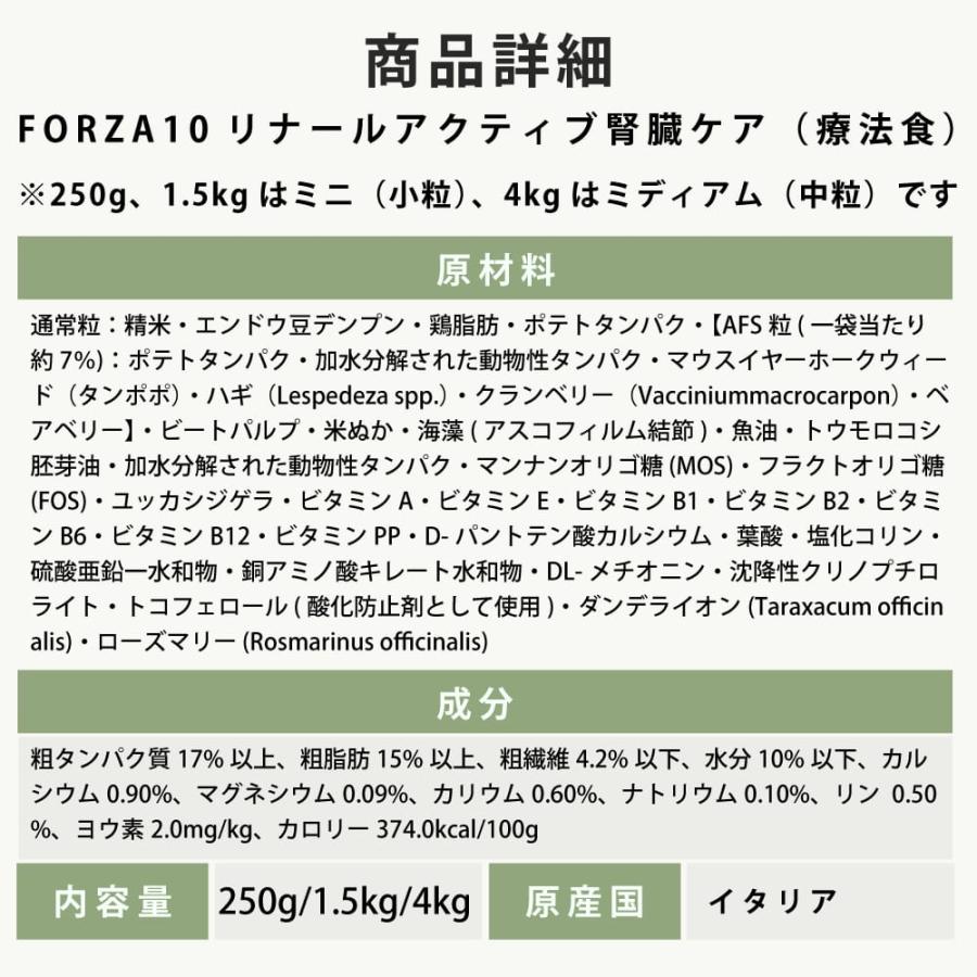 犬 FORZA10 療法食｜犬用 リナールアクティブ(腎臓ケア) 250g（ミニ 小粒） | FORZA10 | 13