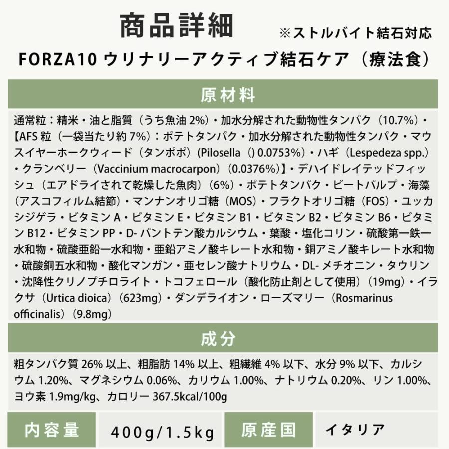 【お取り寄せ】猫 FORZA10療法食｜ウリナリーアクティブ(ストルバイト結石ケア) 1.5kg フォルツァディエチ キャットフード | FORZA10 | 11