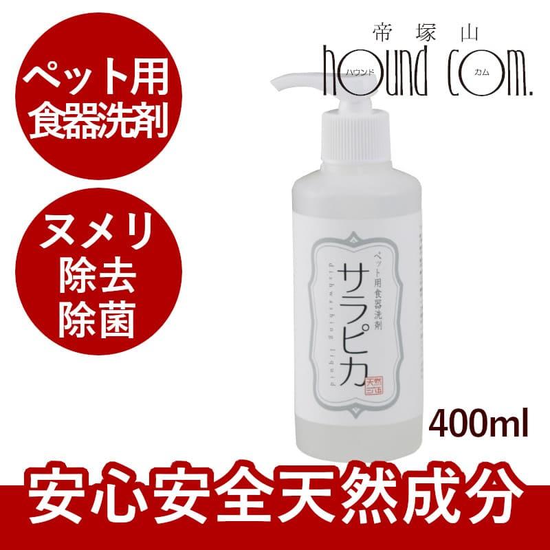 犬・猫用 食器洗い洗剤 サラピカ ポンプタイプ 200ml : 安心おやつ