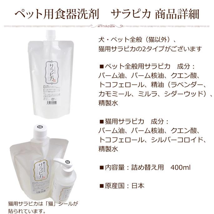 犬・猫用 食器洗い洗剤 サラピカ　詰め替え用 400ml |  | 11