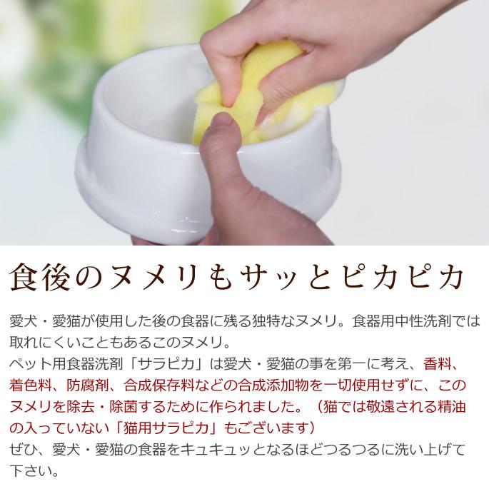 激安特価品 犬・猫用 食器洗い洗剤 サラピカ ポンプタイプ 200ml 食器、餌やり、水やり用品 ペットが使用した食器のヌメリが取れる! ペット用食器洗剤 天然成分100% 天然三六五 ペット用食器洗剤 サラピカ 400ml 天然成分100%(ペット 洗剤 猫用品)