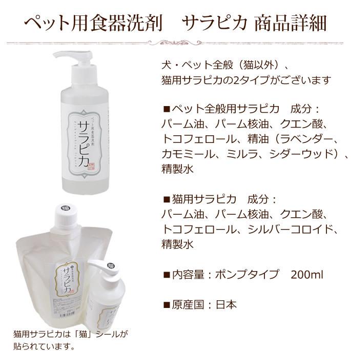 犬・猫用 食器洗い洗剤 サラピカ　ポンプタイプ 200ml |  | 11