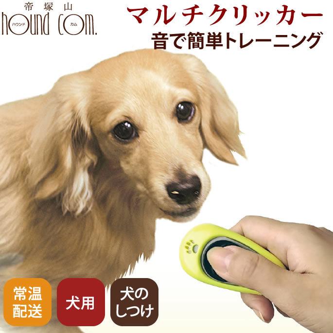 犬のしつけに マルチクリッカー Fw 犬手作りごはん帝塚山ハウンドカム 通販 Yahoo ショッピング
