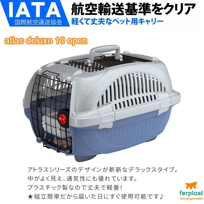 ペットキャリー クレート アトラスDX 10 オープン 犬用 猫用 5kg 