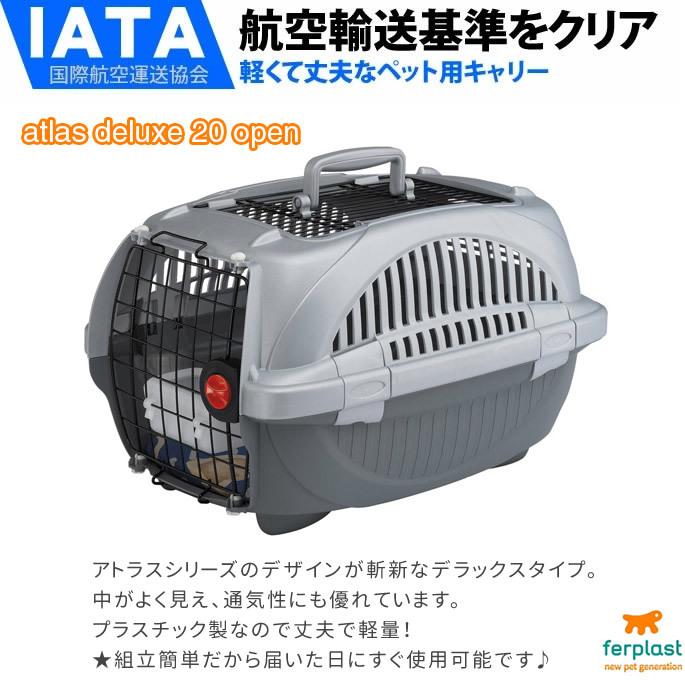 ペットキャリー アトラスDX 20 オープン 犬用 猫用 8kgまで対応 色