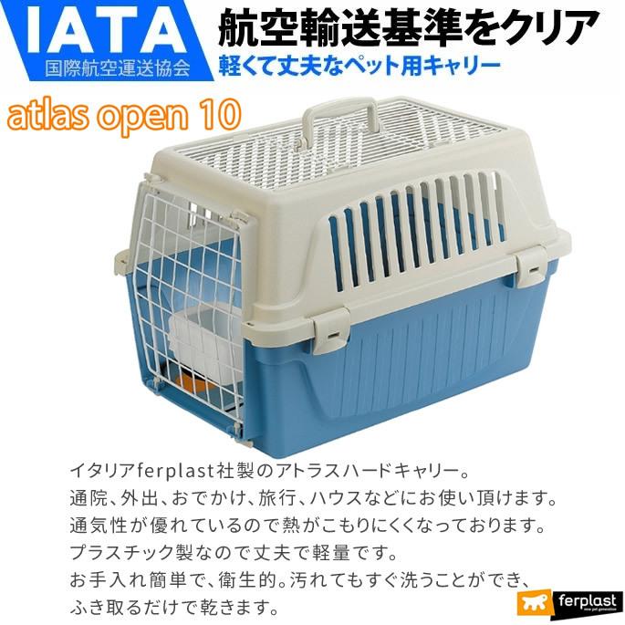 ペットキャリー アトラス １０ オープン 犬用 猫用 5kgまで対応 色は選択できません_1