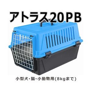 ペットキャリー アトラス ２０ PB 8kgまで対応 色は選択できません | 