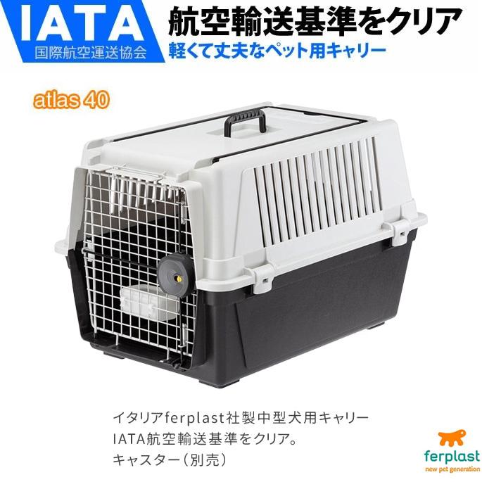 ペットキャリー アトラス ４０ 犬用 ２０kgまで対応 |  | 01