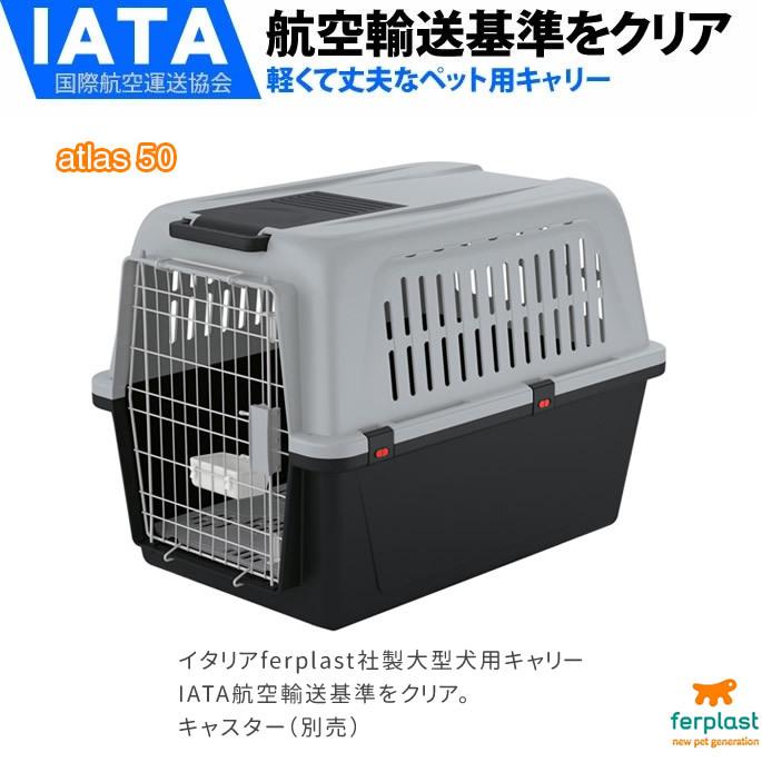 ペットキャリー アトラス ５０ 犬用 30kgまで対応 |  | 01
