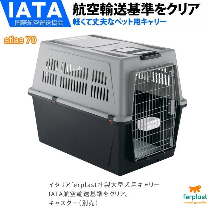 ペットキャリー アトラス ７０ 犬用 60kgまで対応 |  | 01