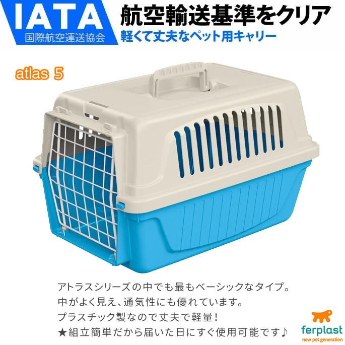 ペットキャリー アトラス 5 小動物・仔犬・仔猫・超小型犬向き |  | 02
