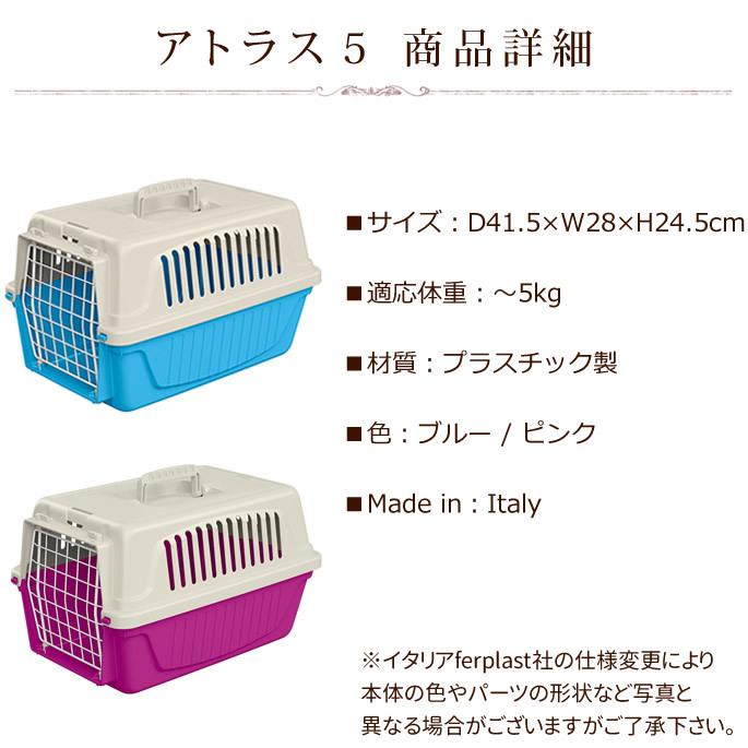ペットキャリー アトラス 5 小動物・仔犬・仔猫・超小型犬向き |  | 04