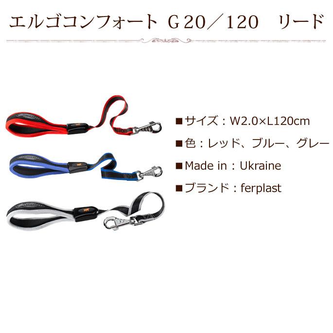 機能性リード お取り寄せ商品 エルゴコンフォート Ｇ２０ １２０ リード |  | 03