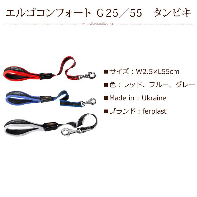 機能性リード お取り寄せ商品 エルゴコンフォート ＧＭ２５ ５５ タンビキ |  | 03