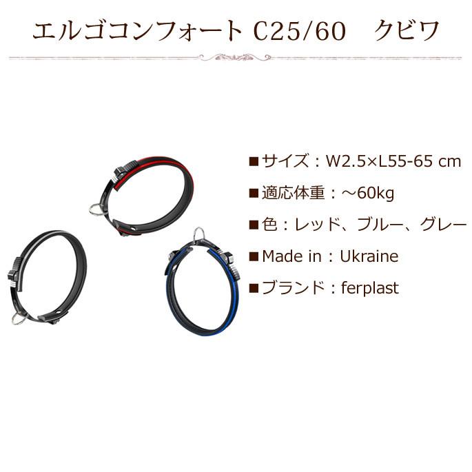 機能性首輪 お取り寄せ商品 犬 首輪 エルゴコンフォート C25/60 クビワ |  | 04