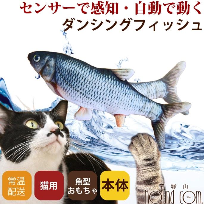 猫用おもちゃ　ダンシングフィッシュ　ウグイ　本体USBケーブル付き　魚のおもちゃ｜houndcom