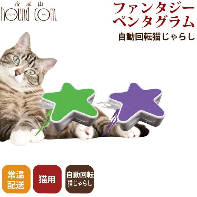 猫用おもちゃ ファンタジーペンタグラム 自動回転 猫じゃらし Fw 犬手作りごはん帝塚山ハウンドカム 通販 Yahoo ショッピング