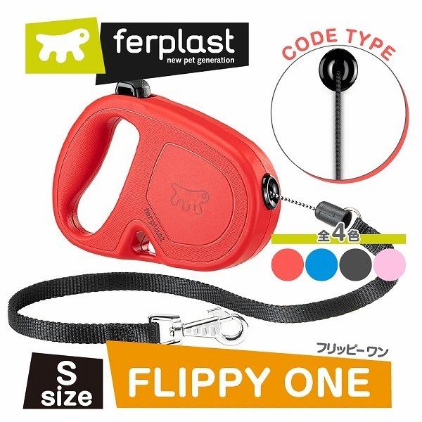 伸縮リード フリッピーワン S コードタイプ 4.5ｍ 適用体重12kgまでお取り寄せ商品 お届けまで約1週間 | P.one | 01