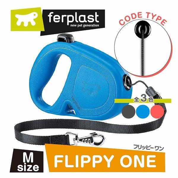 伸縮リード　フリッピーワン　M　コードタイプ　5ｍ　適用体重20kgまで | P.one | 01
