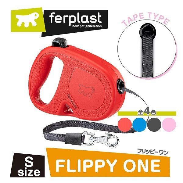 伸縮リード フリッピーワン S テープタイプ 4ｍ 適用体重15kgまでお取り寄せ商品 お届けまで約1週間 | P.one | 01