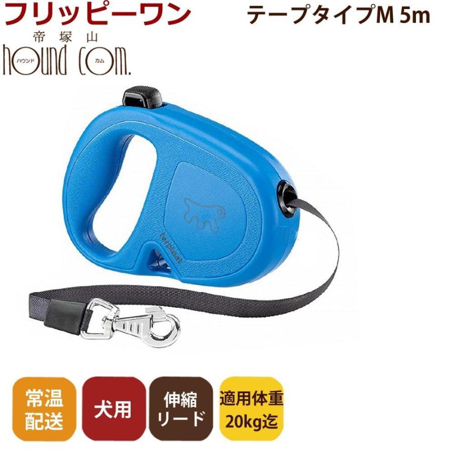 伸縮リード フリッピーワン M テープタイプ 5ｍ 適用体重25kgまでお取り寄せ商品 お届けまで約1週間 | P.one