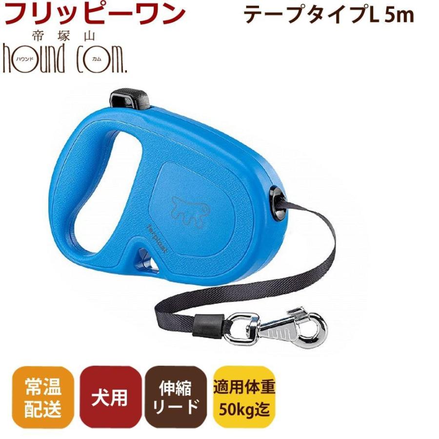 伸縮リード フリッピーワン L テープタイプ 5ｍ 適用体重50kgまでお取り寄せ商品 お届けまで約1週間 | P.one