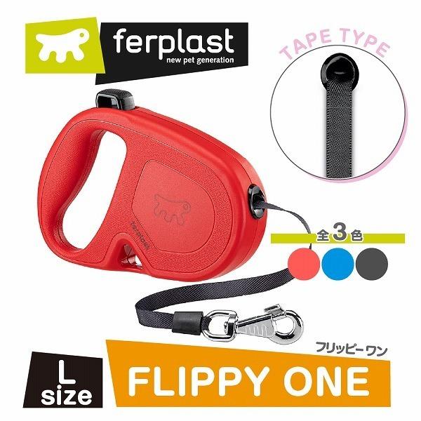 伸縮リード フリッピーワン L テープタイプ 5ｍ 適用体重50kgまでお取り寄せ商品 お届けまで約1週間 | P.one | 01