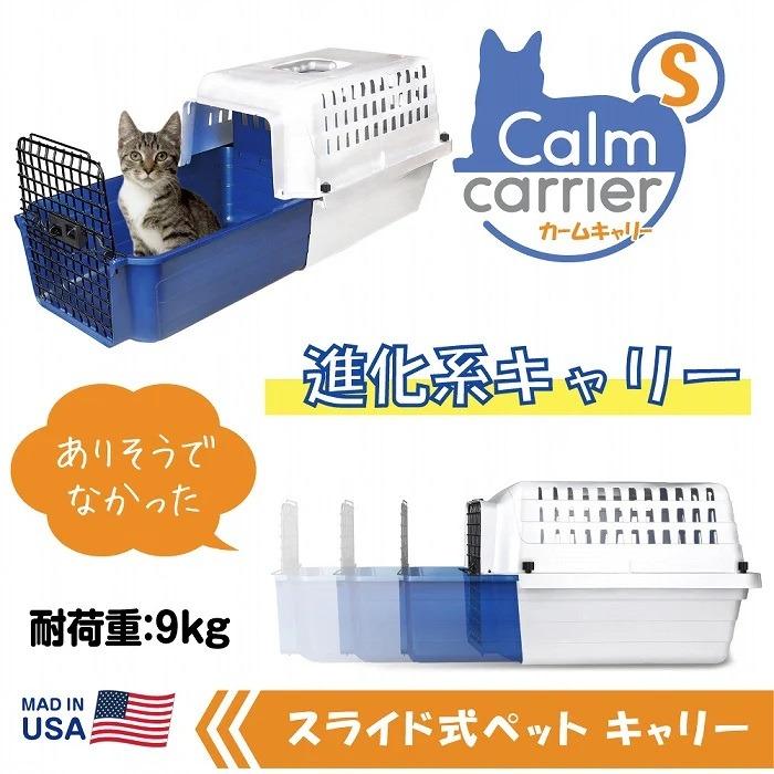 スライド式ペットキャリー｜カームキャリー　S(耐荷重9kg)　大きくない猫・小型犬（チワワなど小さめの子） |  | 02