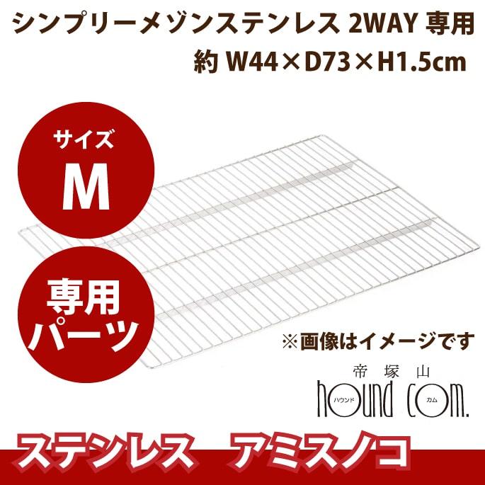 お取り寄せ後発送】ステンレス製スノコ ペットケージシンプリーメゾン